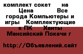 комплект сокет 775 на DDR3 › Цена ­ 3 000 - Все города Компьютеры и игры » Комплектующие к ПК   . Ханты-Мансийский,Покачи г.